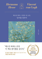 안부를 전하며: 헤르만 헤세 x 빈센트 반 고흐(세계문화전집 1)