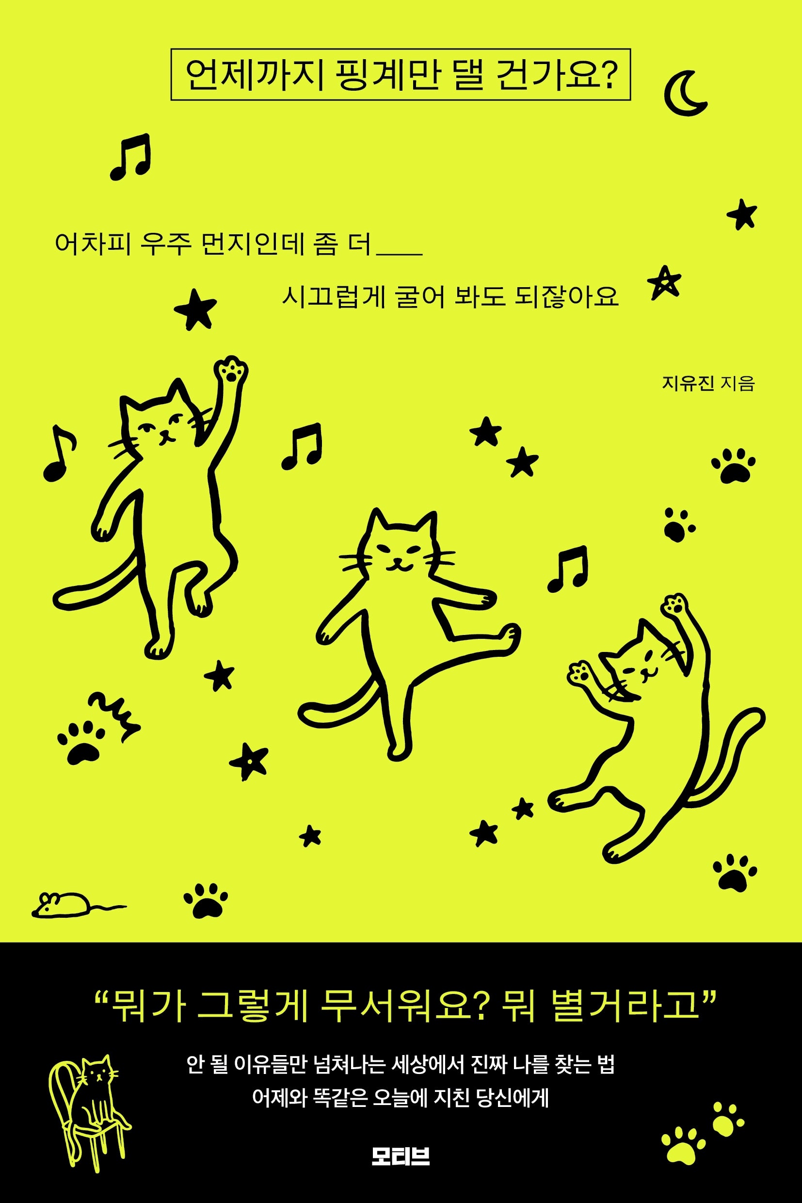 언제까지 핑계만 댈 건가요?