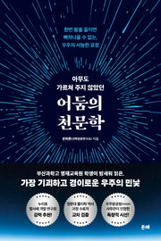 아무도 가르쳐 주지 않았던 어둠의 천문학