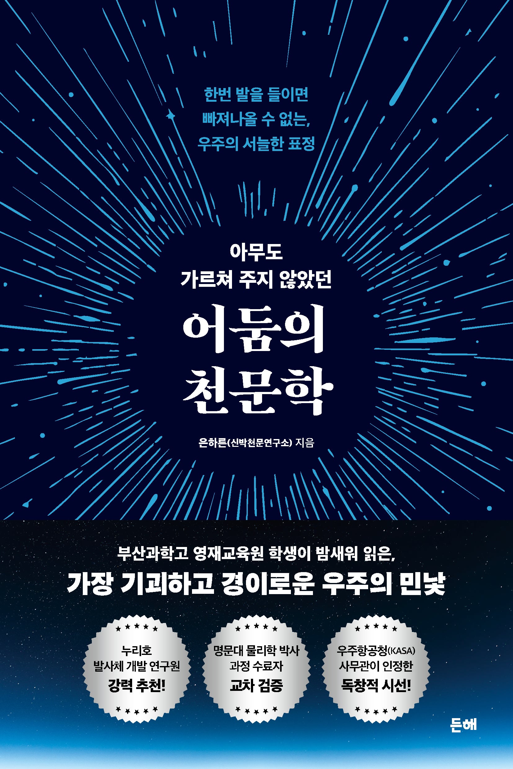 아무도 가르쳐 주지 않았던 어둠의 천문학