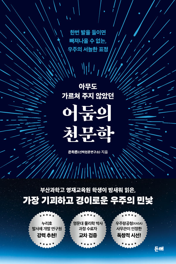 아무도 가르쳐 주지 않았던 어둠의 천문학