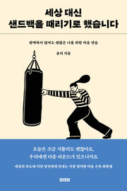 세상 대신 샌드백을 때리기로 했습니다