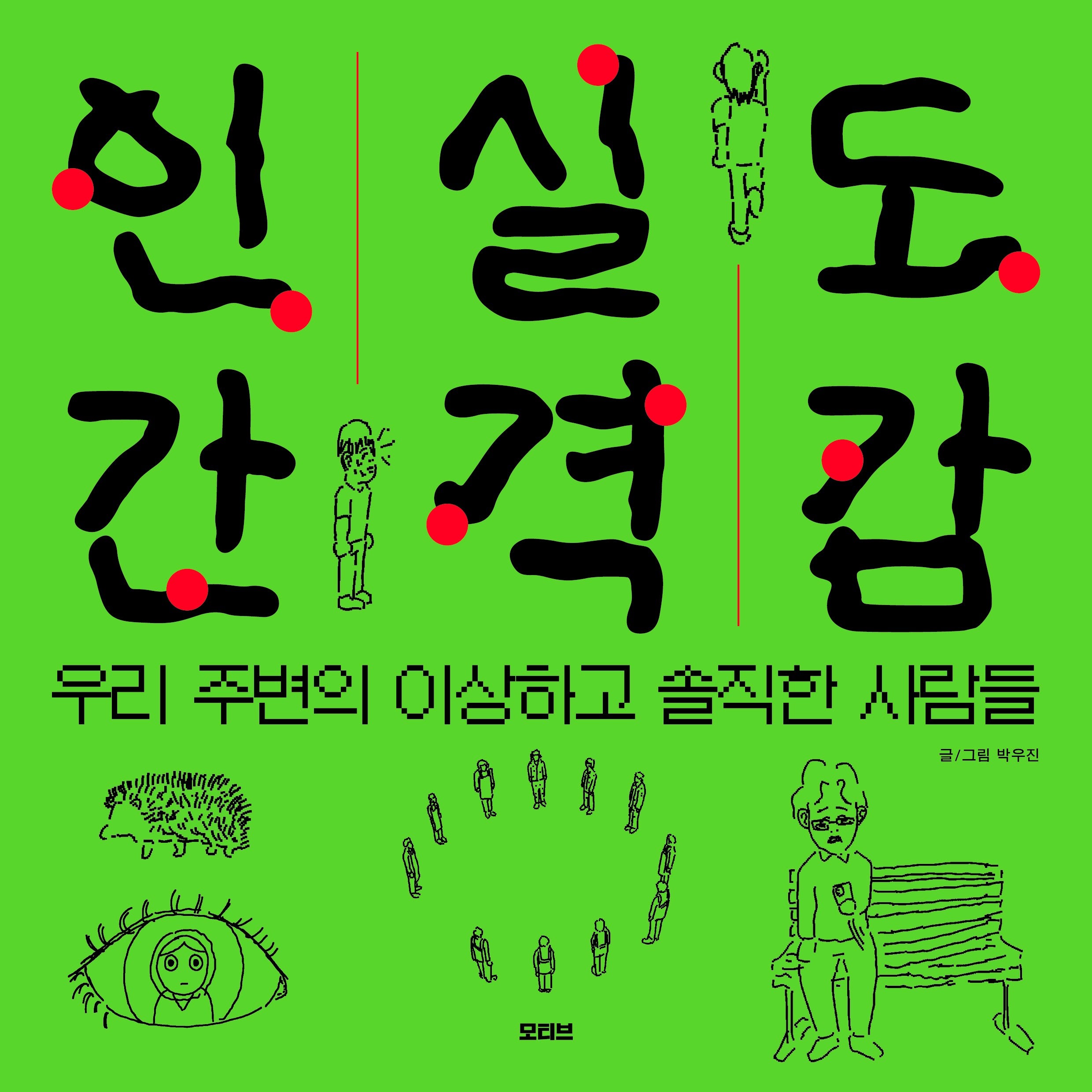 인간실격도감