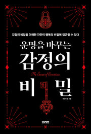 운명을 바꾸는 감정의 비밀