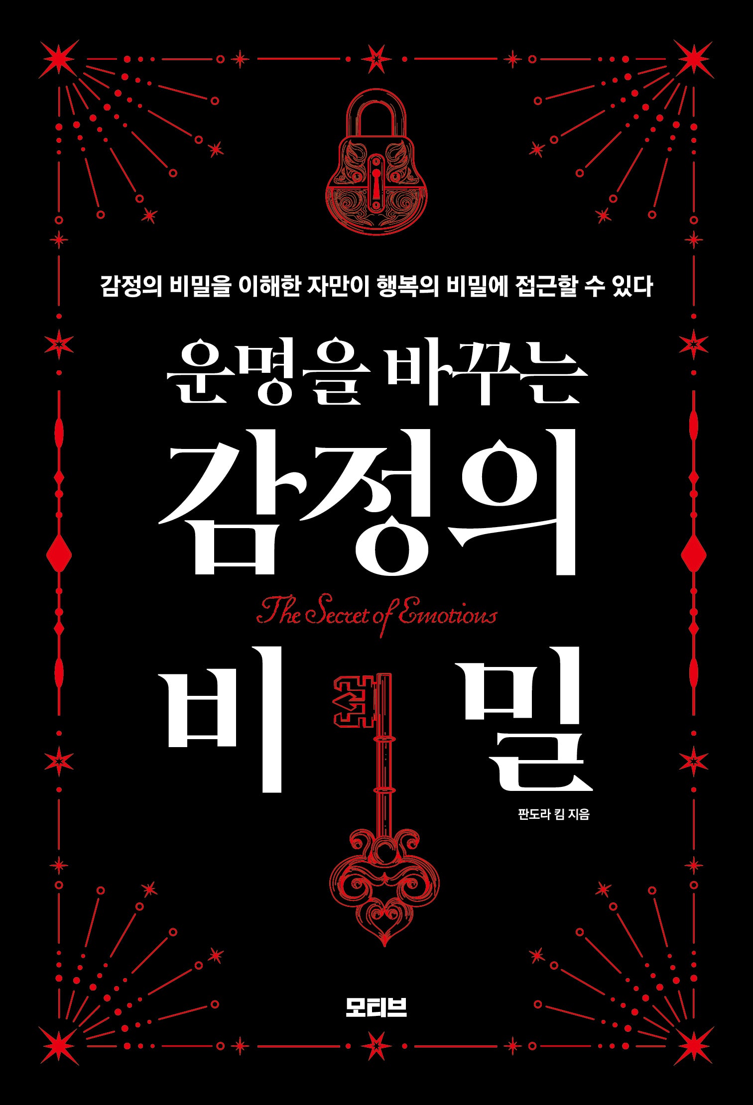운명을 바꾸는 감정의 비밀