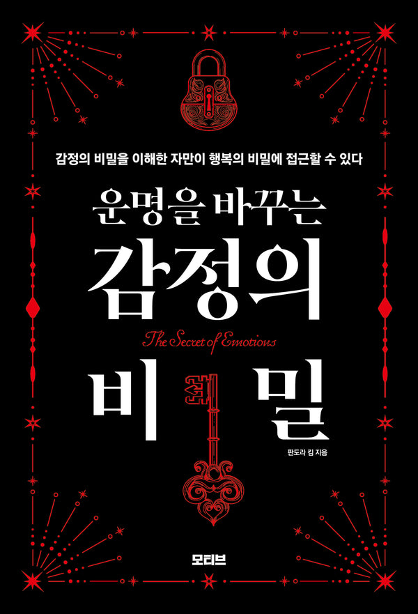 운명을 바꾸는 감정의 비밀