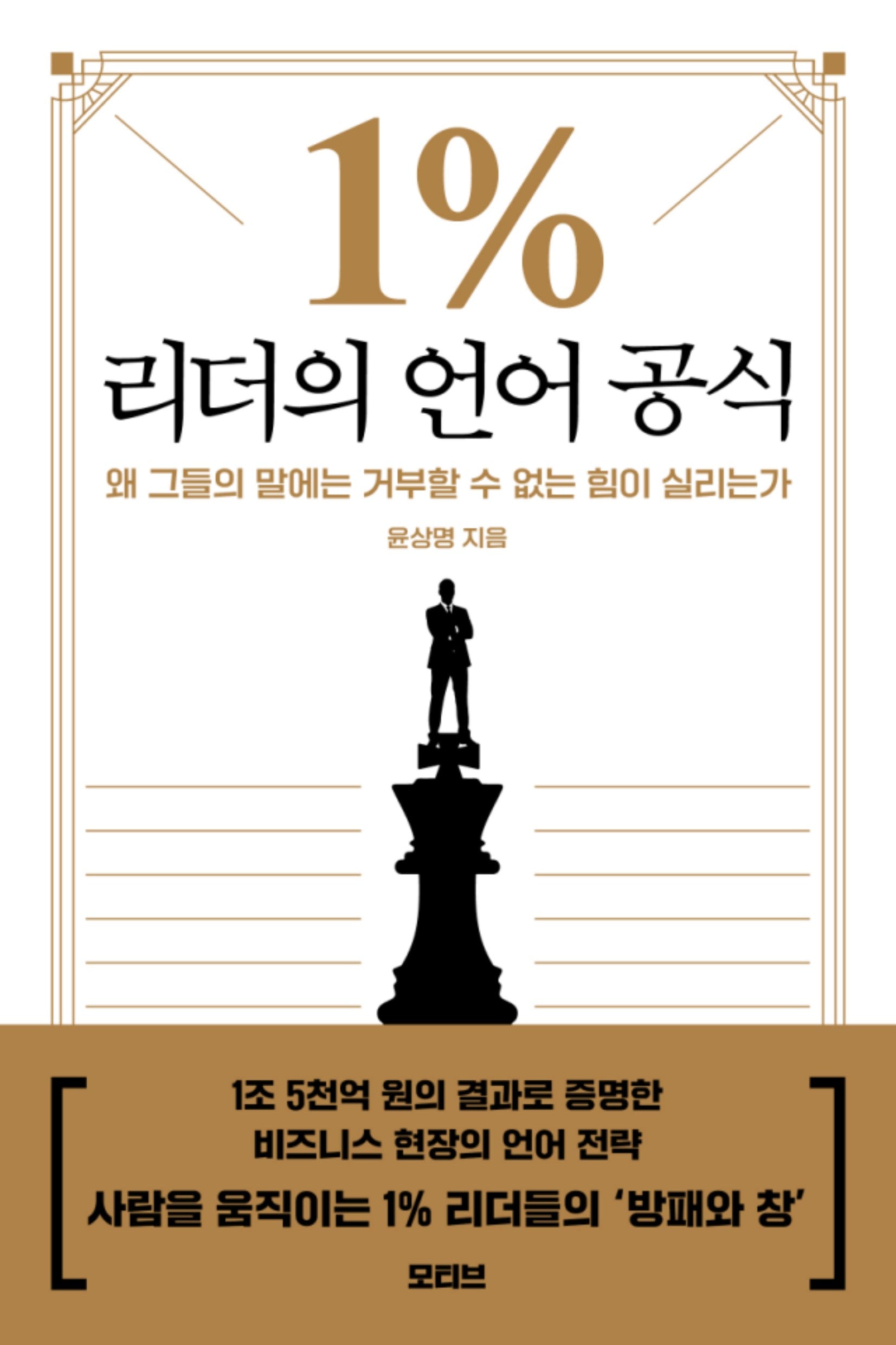 1% 리더의 언어 공식