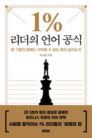 1% 리더의 언어 공식