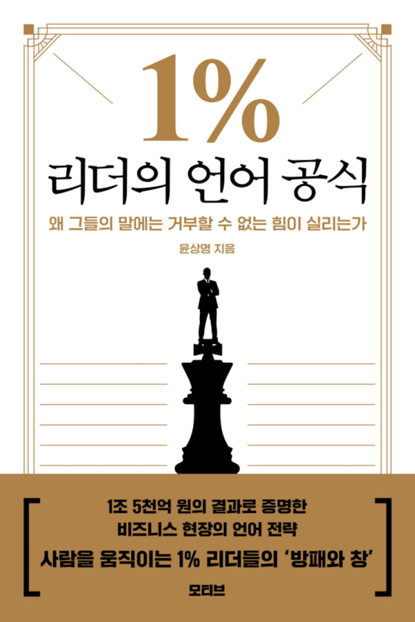 1% 리더의 언어 공식