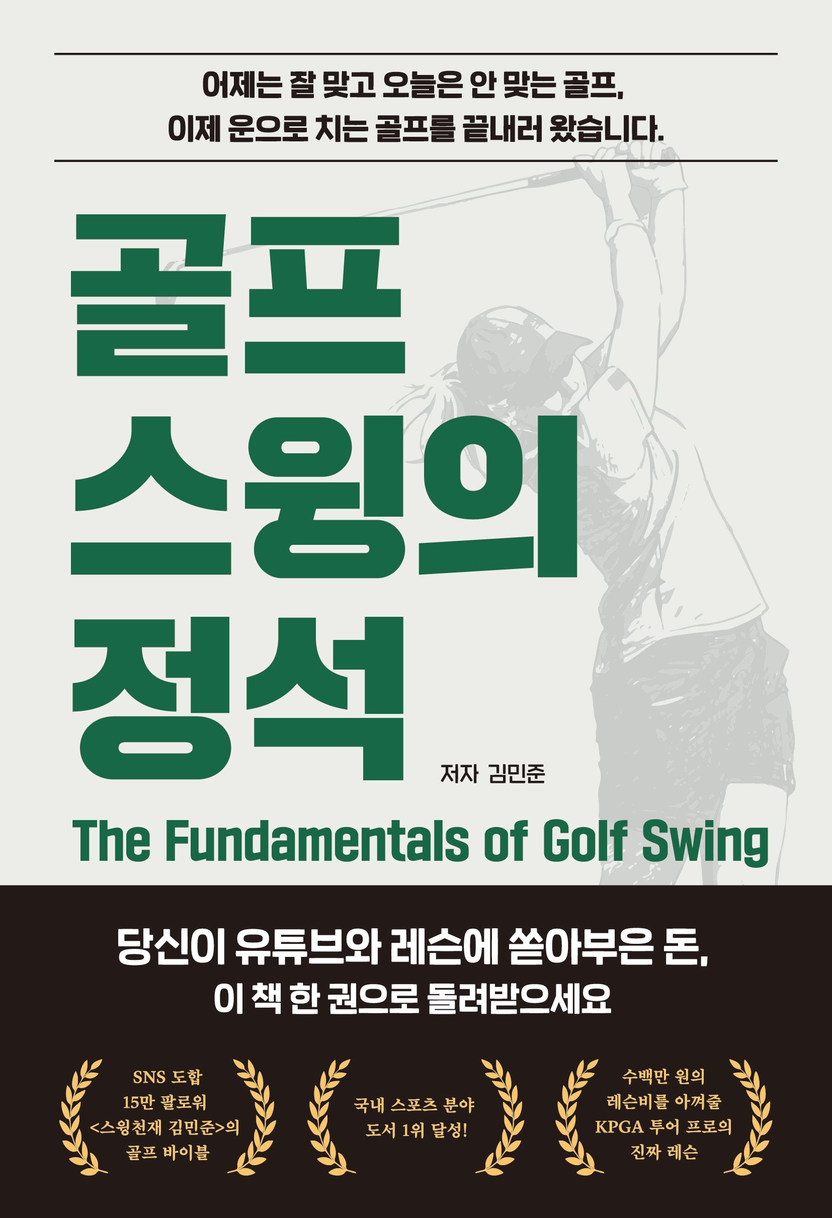 골프 스윙의 정석