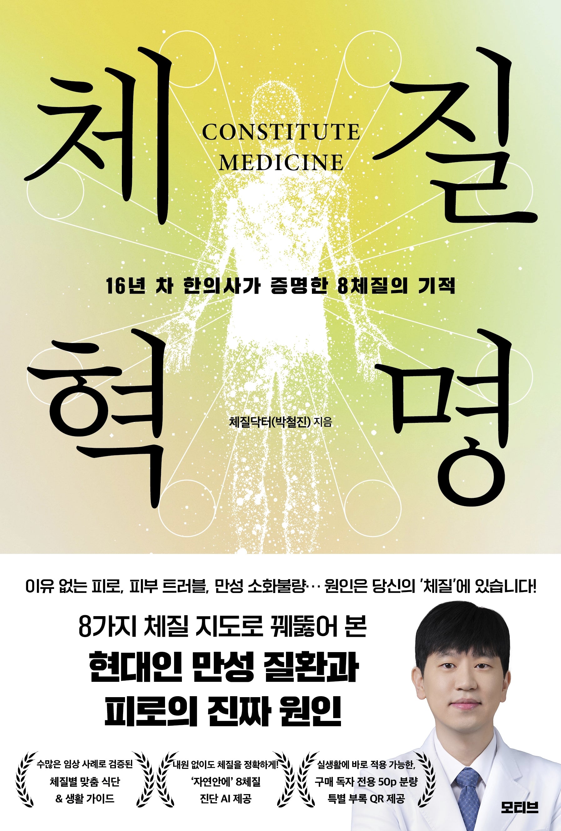 체질혁명