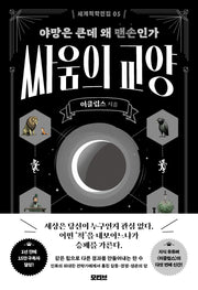싸움의 교양(세계척학전집 5)