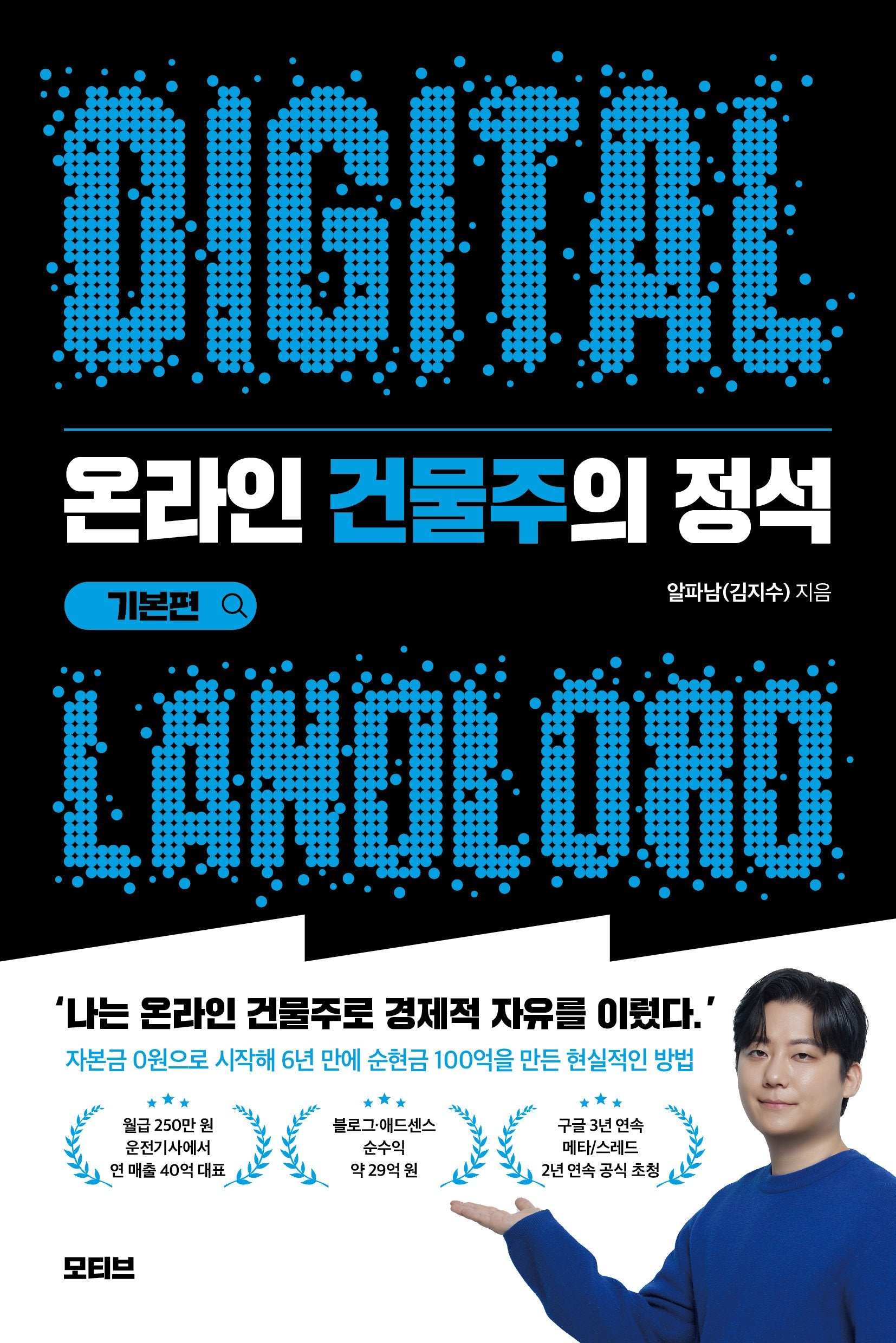 온라인 건물주의 정석 기본편
