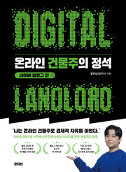 온라인 건물주의 정석 네이버 블로그 편