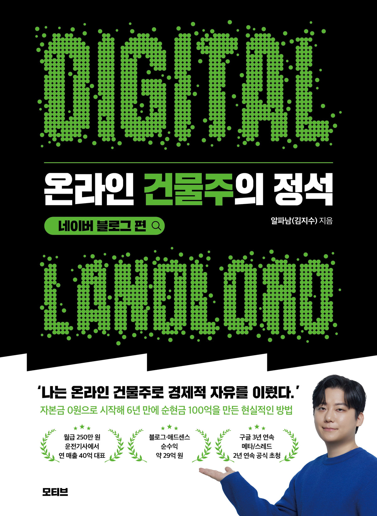 온라인 건물주의 정석 네이버 블로그 편