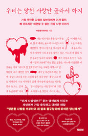 우리는 망한 사랑만 골라서 하지