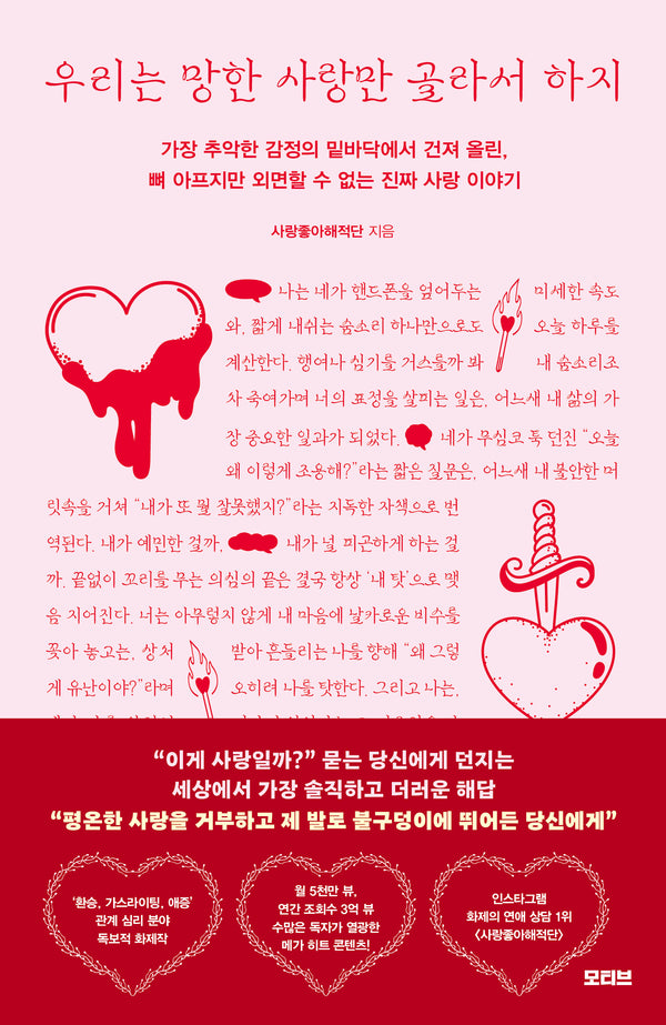 우리는 망한 사랑만 골라서 하지