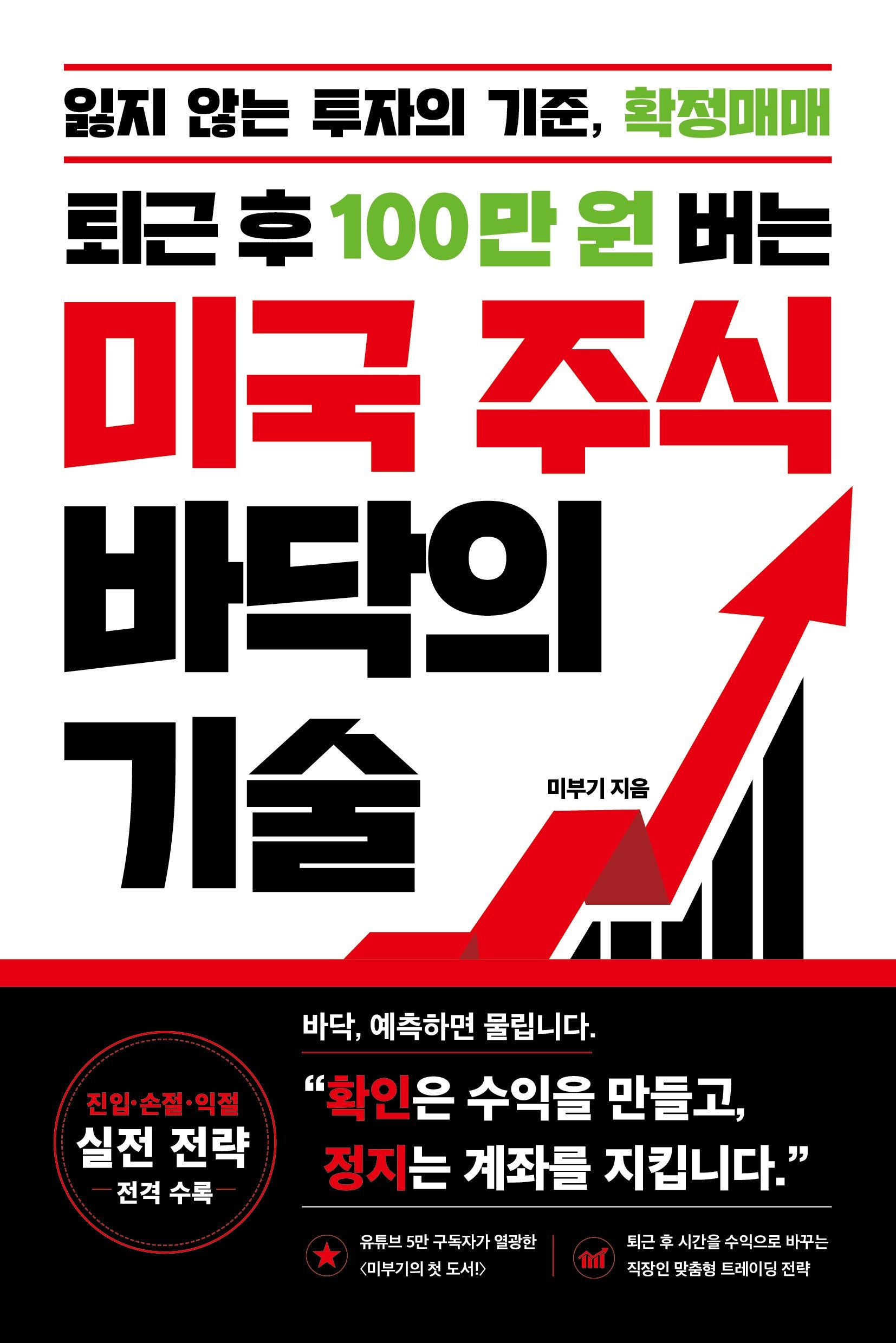 퇴근 후 100만 원 버는 미국 주식 바닥의 기술