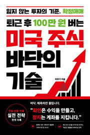 퇴근 후 100만 원 버는 미국 주식 바닥의 기술