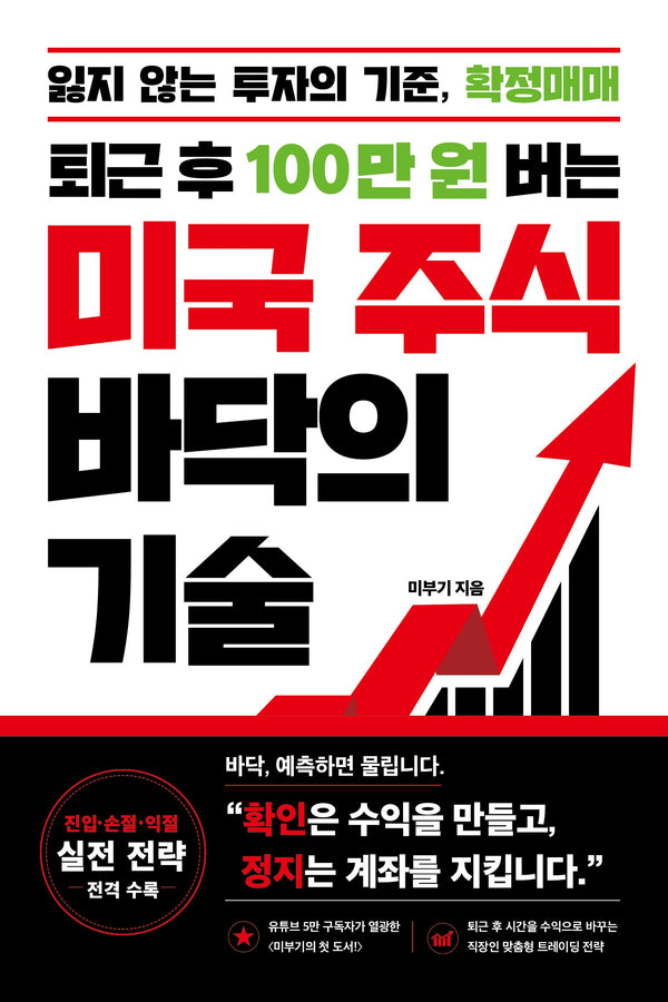 퇴근 후 100만 원 버는 미국 주식 바닥의 기술