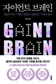 자이언트 브레인