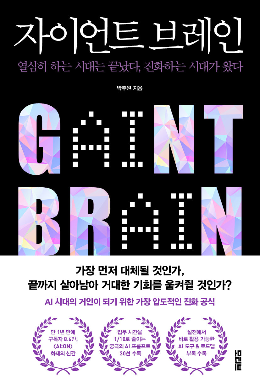 자이언트 브레인