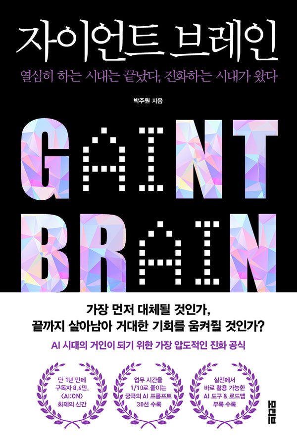 자이언트 브레인