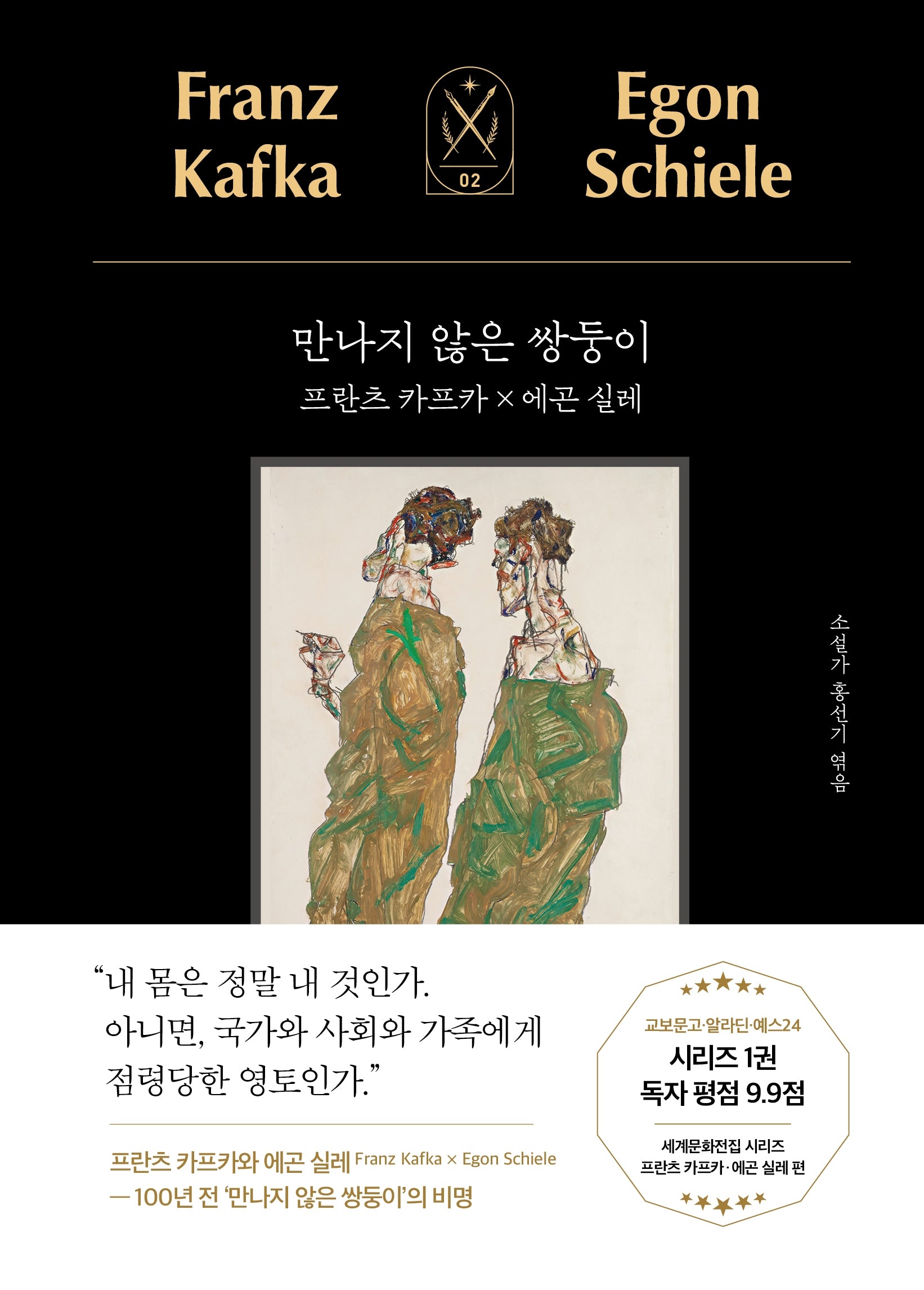 만나지 않은 쌍둥이: 프란츠 카프카 X 에곤 실레(모티브 세계문화전집 시리즈 2)