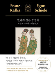 만나지 않은 쌍둥이: 프란츠 카프카 X 에곤 실레(모티브 세계문화전집 시리즈 2)