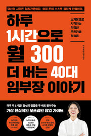 하루 1시간으로 월 300 더 버는 40대 임부장 이야기