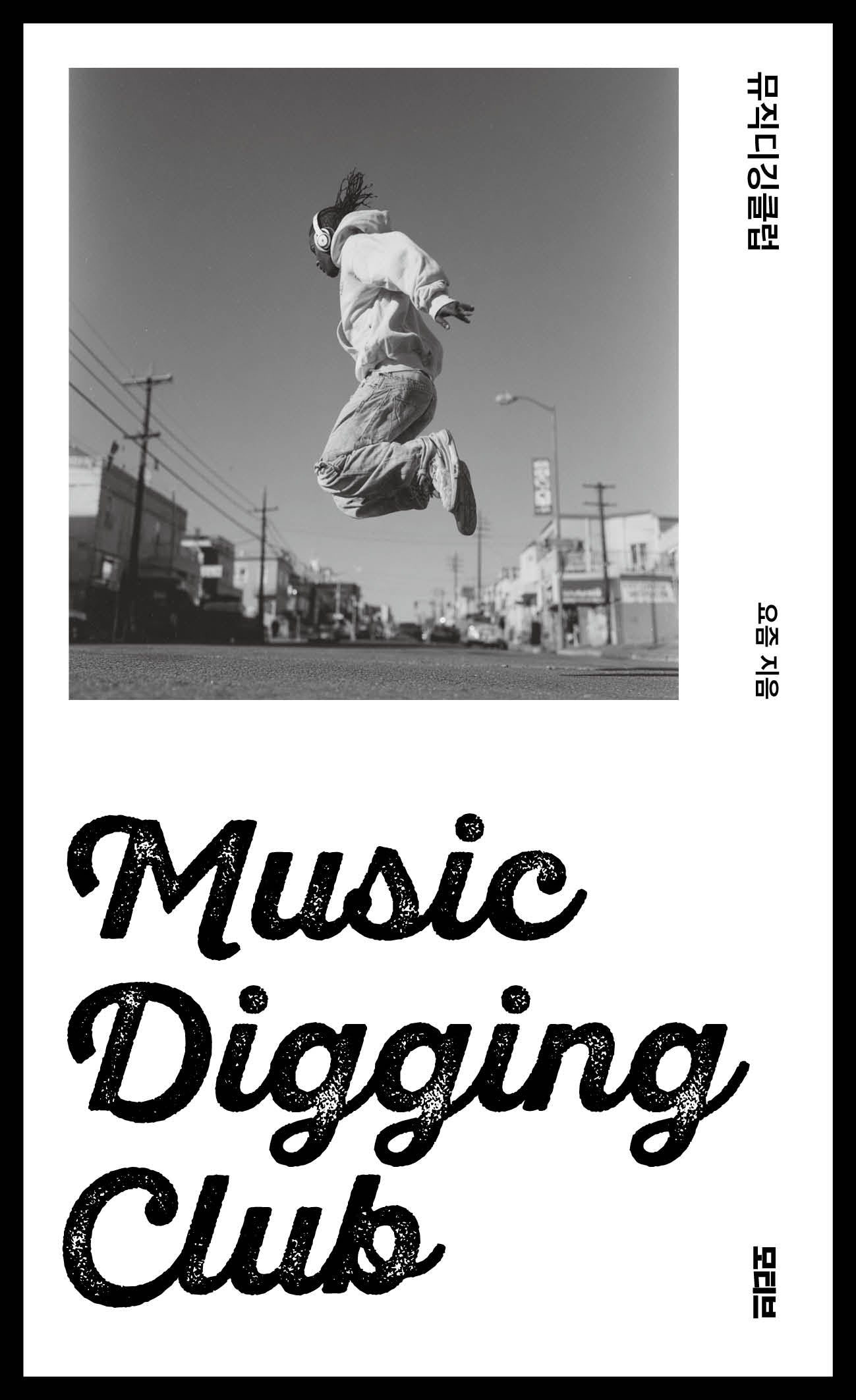 뮤직디깅클럽(Music Digging Club)