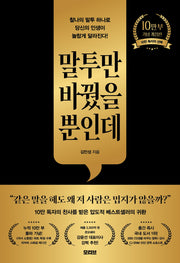 말투만 바꿨을 뿐인데(10만 부 기념 개정판)