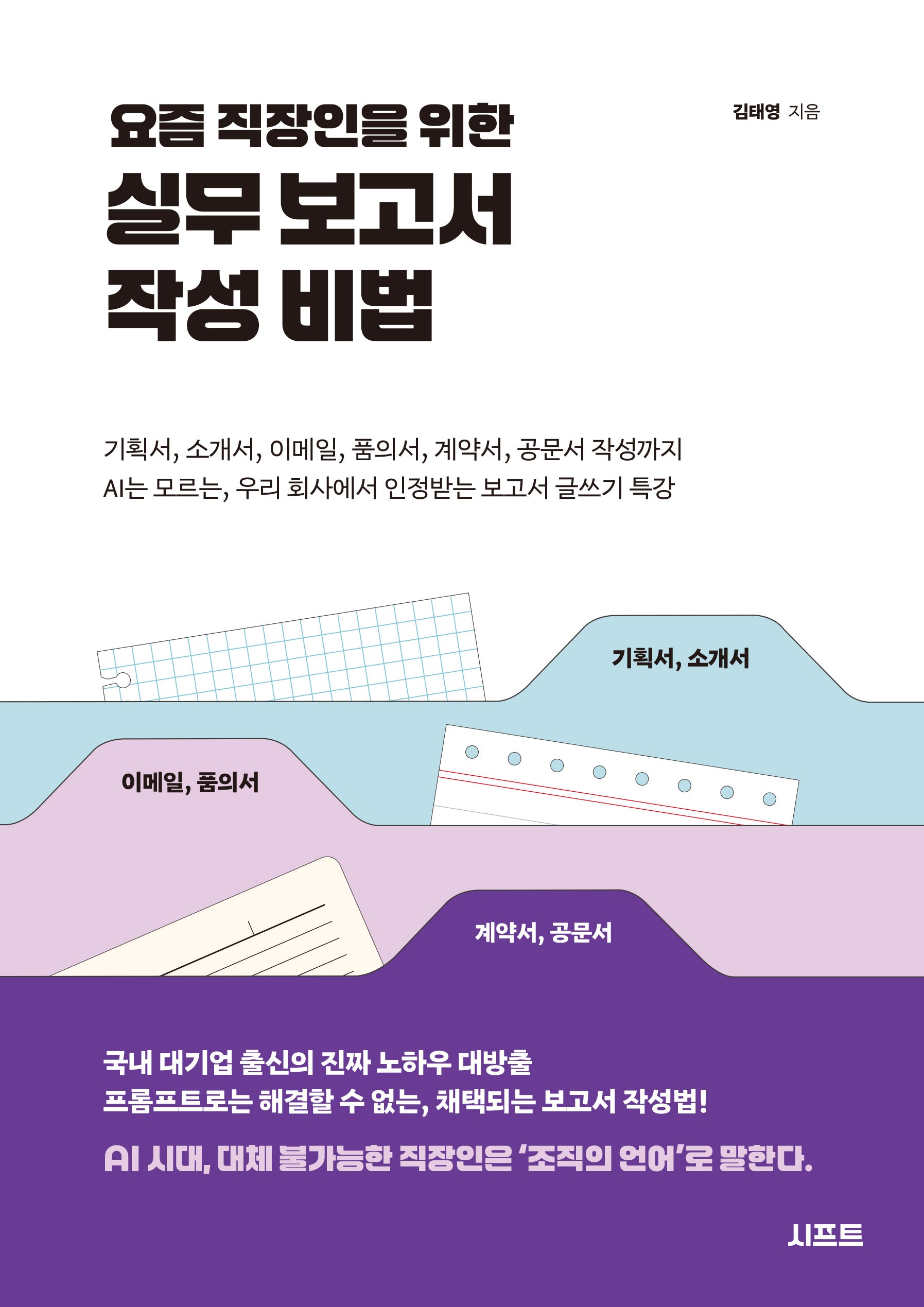 요즘 직장인을 위한 실무 보고서 작성 비법