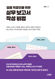 요즘 직장인을 위한 실무 보고서 작성 비법