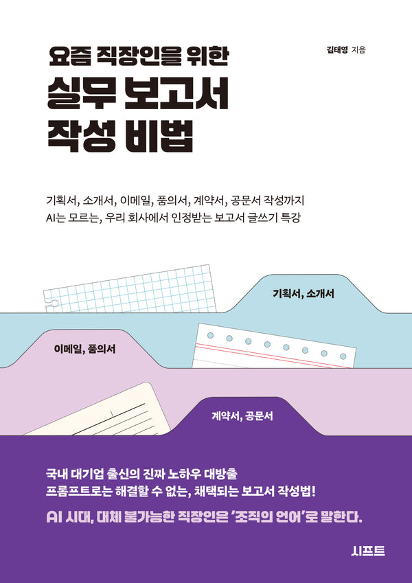 요즘 직장인을 위한 실무 보고서 작성 비법