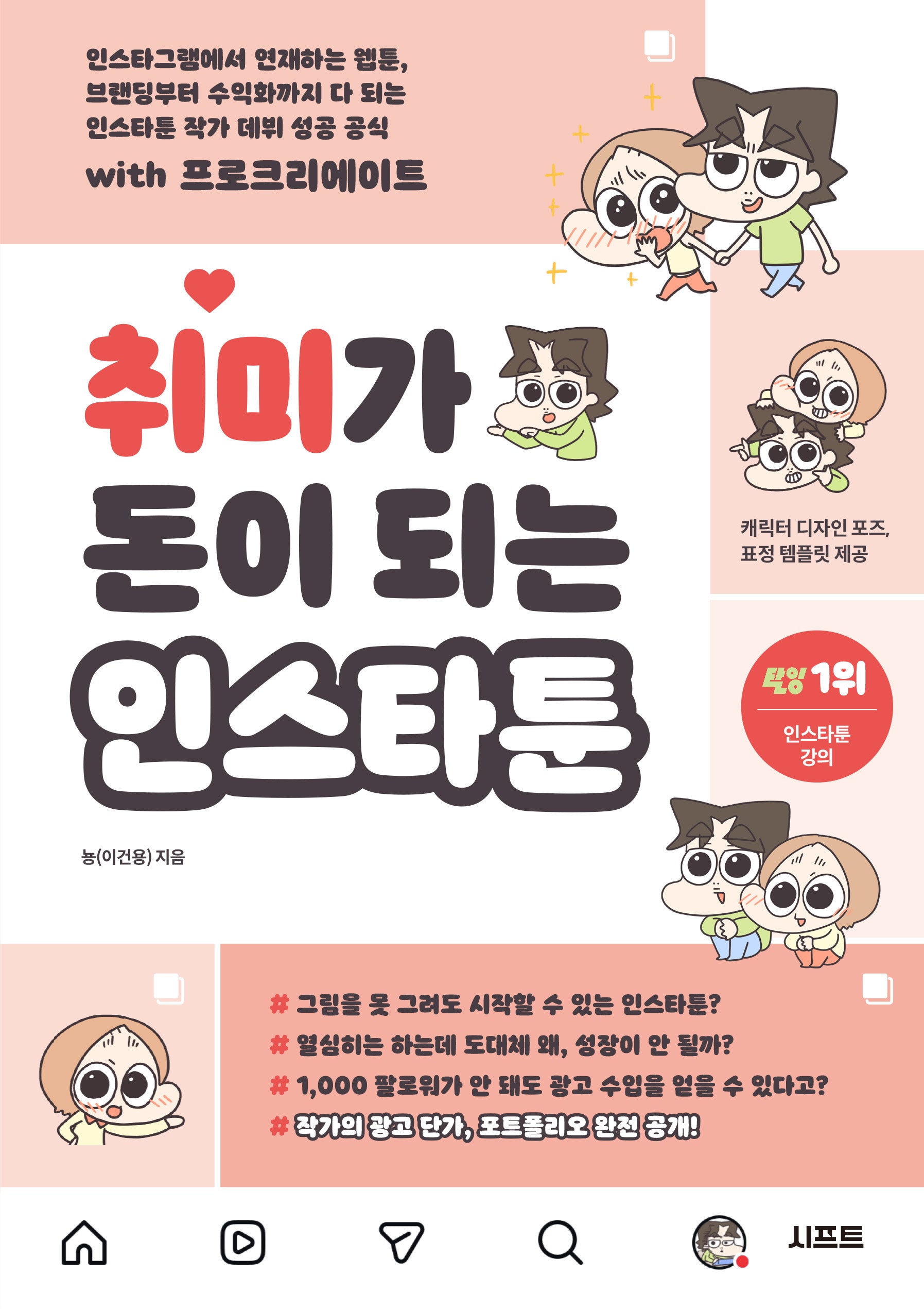 취미가 돈이 되는 인스타툰
