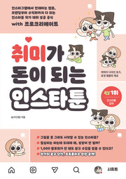 취미가 돈이 되는 인스타툰