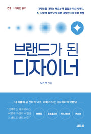 브랜드가 된 디자이너(디자인 읽기 3)