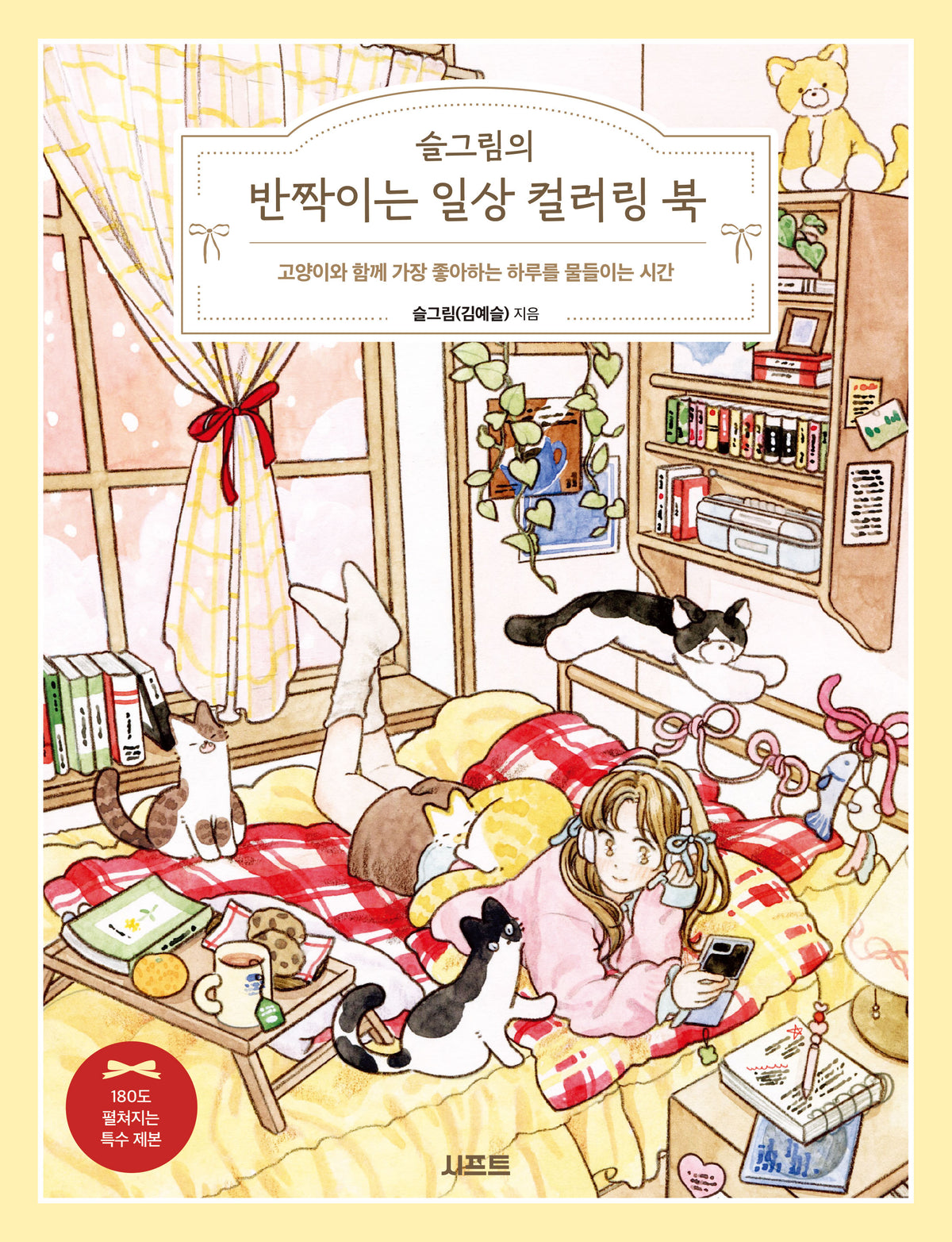 슬그림의 반짝이는 일상 컬러링 북
