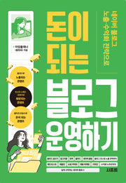 네이버 블로그 노출·수익화 전략으로 돈이 되는 블로그 운영하기
