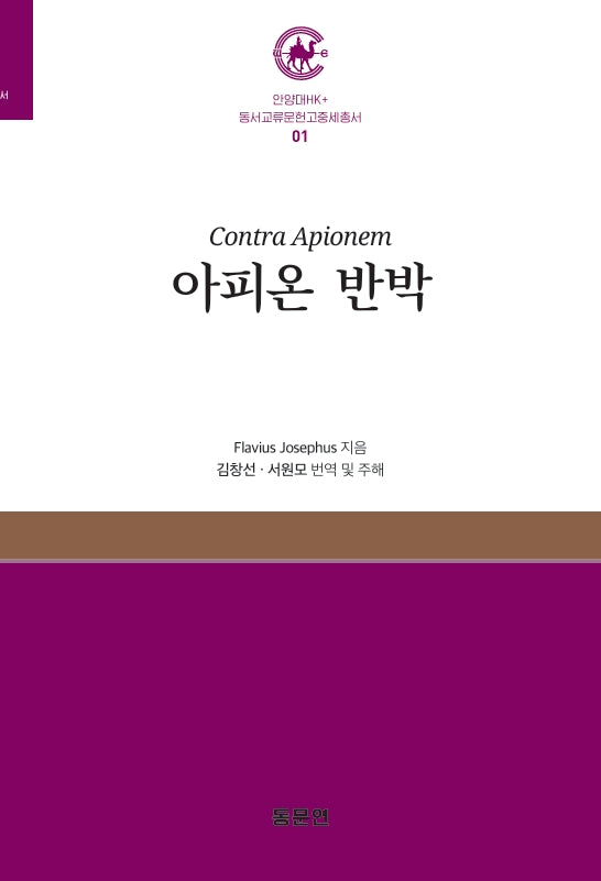 아피온 반박(안양대학교HK+ 동서교류문헌고중세총서 1)(양장본 Hardcover)