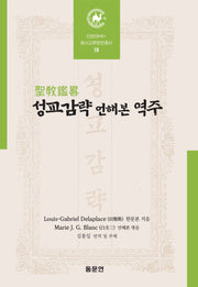 성교감략 언해본 역주(안양대학교HK+ 동서교류문헌총서 19)(양장본 Hardcover)