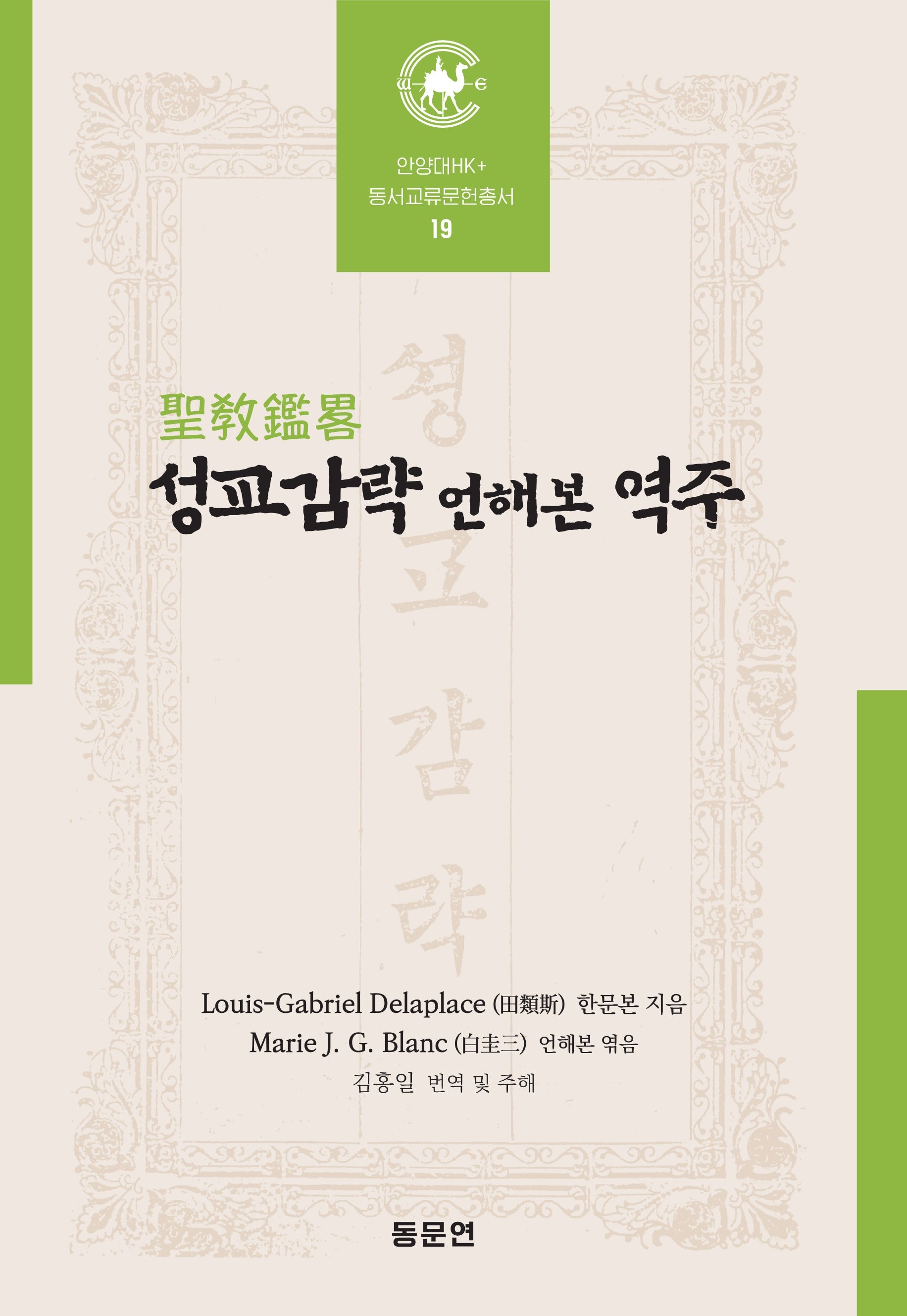 성교감략 언해본 역주(안양대학교HK+ 동서교류문헌총서 19)(양장본 Hardcover)