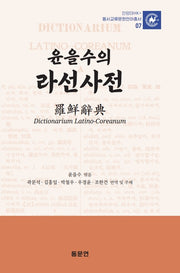 윤을수의 라선사전(안양대학교HK+ 동서교류문헌언어총서 7)(양장본 Hardcover)