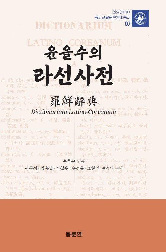 윤을수의 라선사전(안양대학교HK+ 동서교류문헌언어총서 7)(양장본 Hardcover)