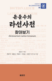 윤을수의 라선사전 찾아보기(안양대학교HK+ 동서교류문헌언어총서 8)(양장본 Hardcover)