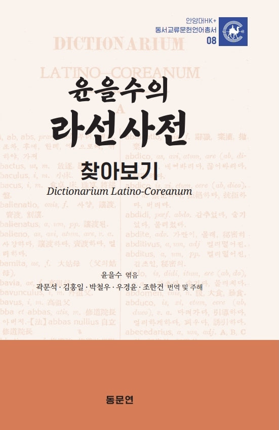 윤을수의 라선사전 찾아보기(안양대학교HK+ 동서교류문헌언어총서 8)(양장본 Hardcover)