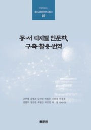 동·서 디지털 인문학, 구축·활용·번역(안양대학교HK+ 동서교류문헌총서 7)