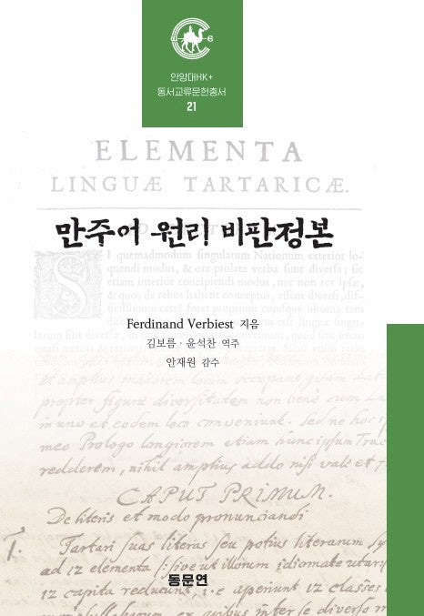 만주어 원리 비판정본(안양대학교HK+ 동서교류문헌총서 21)(양장본 Hardcover)