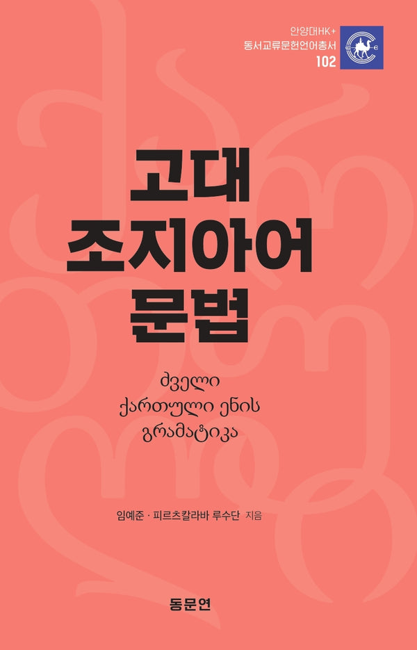 고대 조지아어 문법(안양대학교HK+ 동서교류문헌언어총서 102)